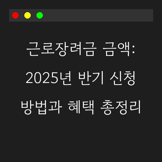 근로장려금 금액: 2025년 반기 신청 방법과 혜택 총정리 대표 이미지