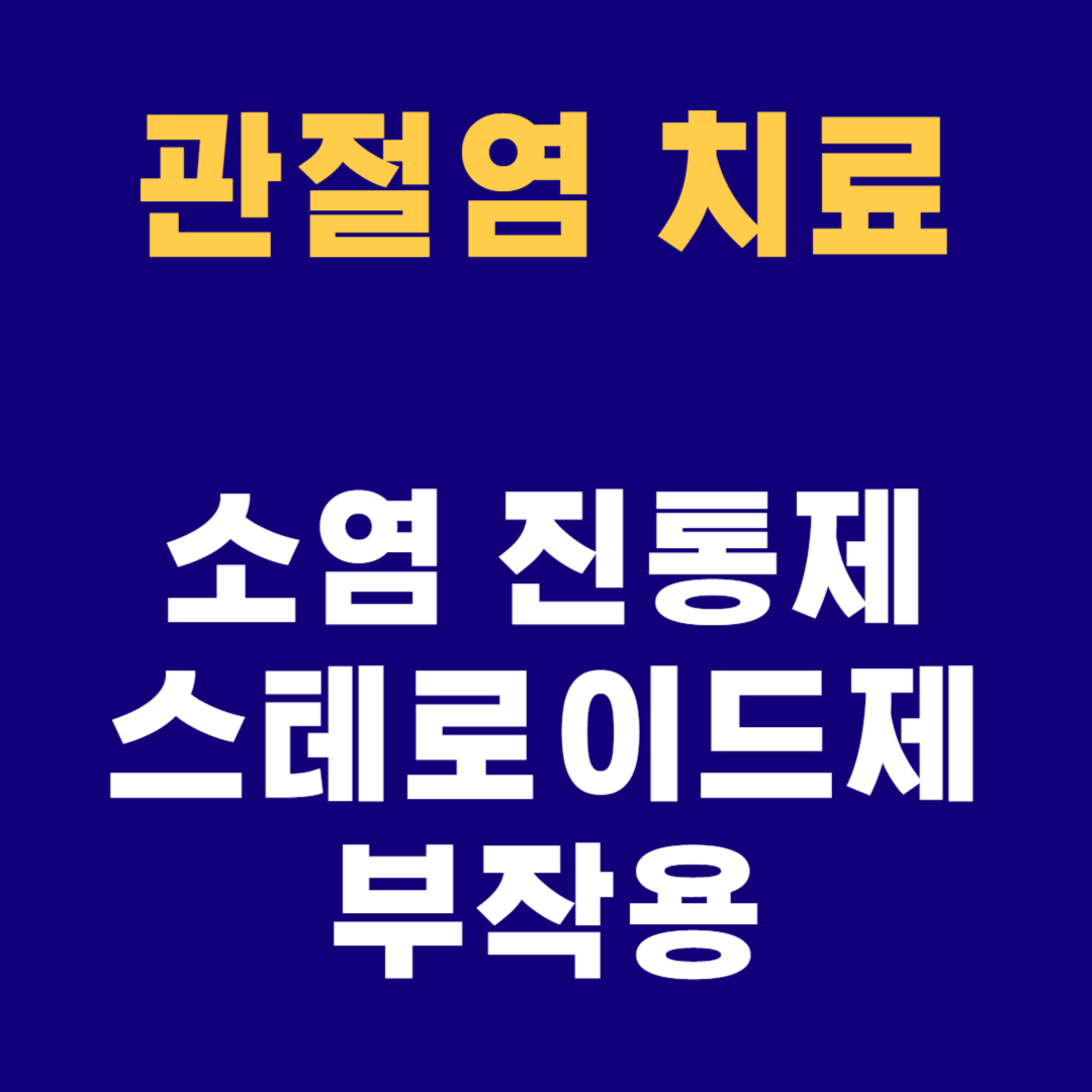 소염진통제 스테로이드제 부작용