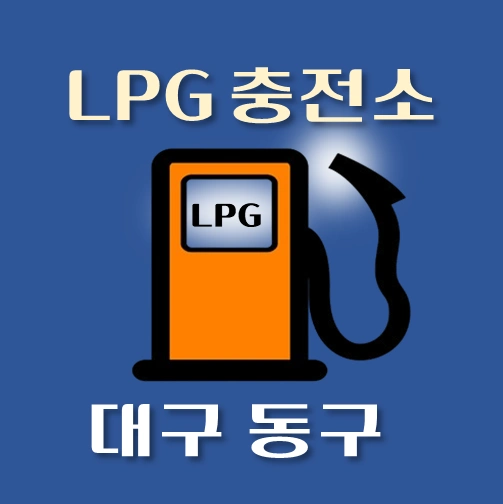 썸네일-대구-동구-LPG충전소