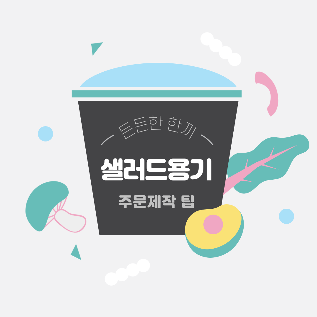  신선함을 강조할 수 있는 샐러드용기 주문제작 솔루션