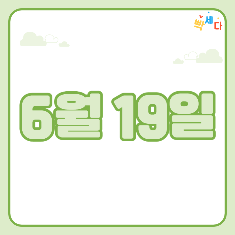  6월 19일은 무슨 날? 당신의 생일! 탄생화 탄생석 탄생목 6월 19일 탄생일 알아보기