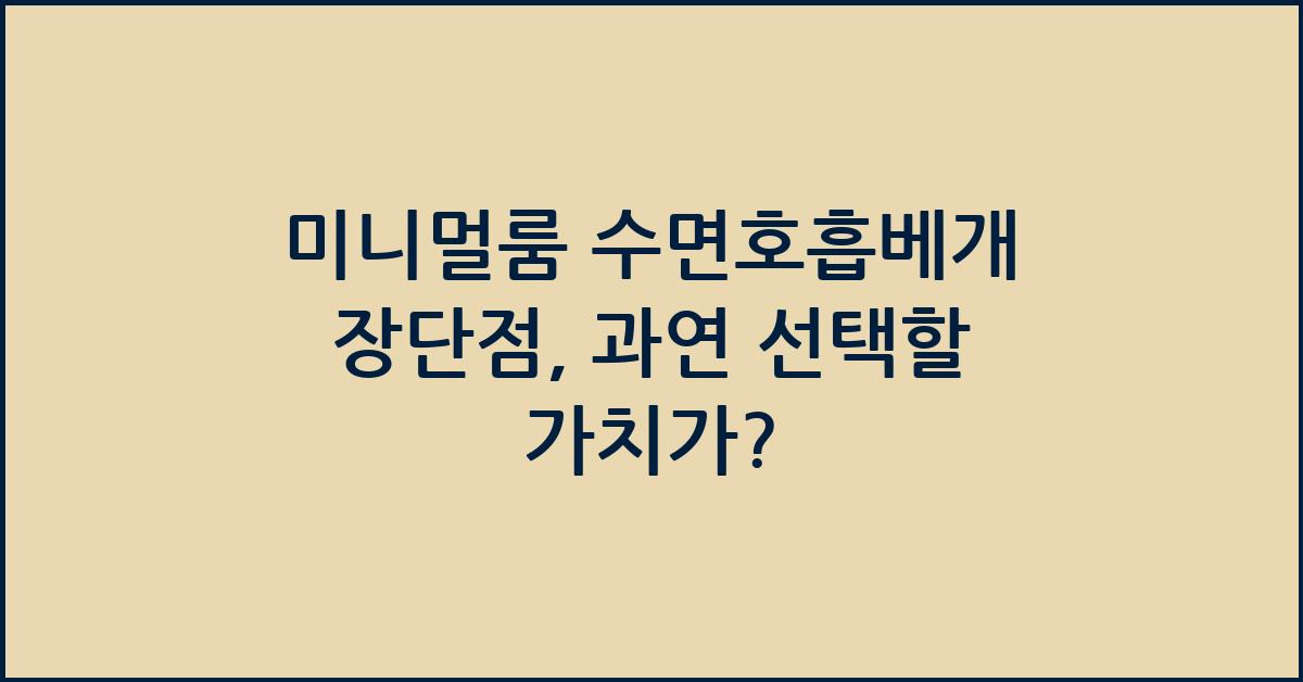 미니멀룸 수면호흡베개 장단점