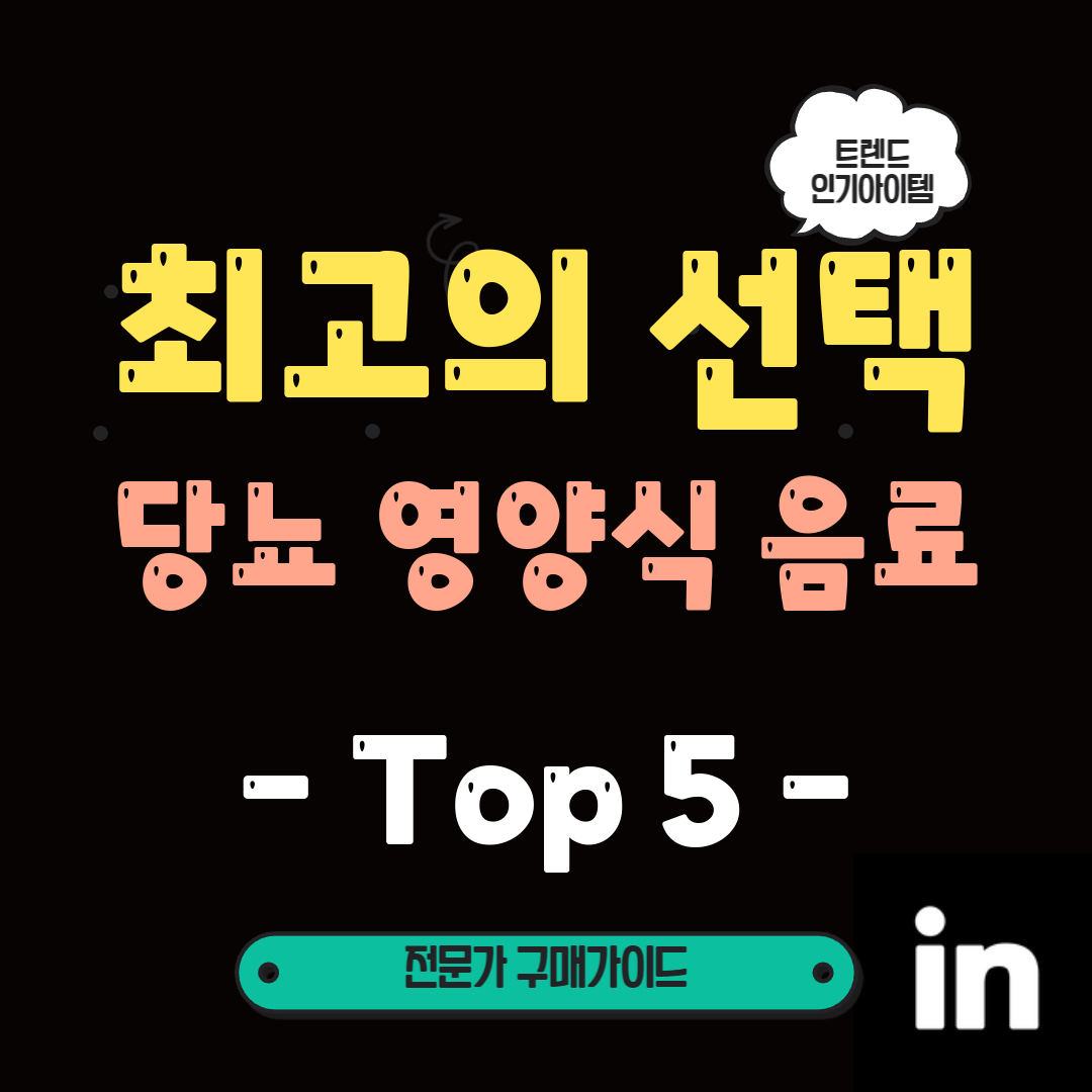 당뇨-예방부터-건강-챙기는-비법-이-영양식-음료도-놓치지-마세요!
