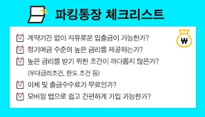 파킹통장 금리비교