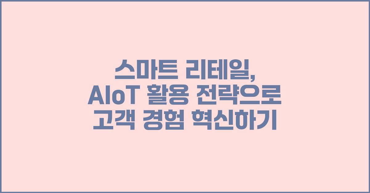스마트 리테일, AIoT 활용 전략