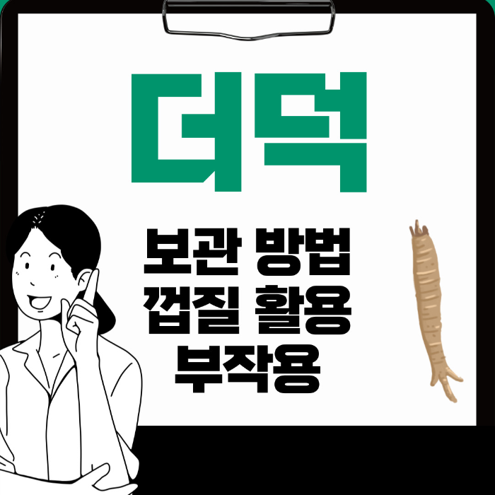  더덕 보관 방법, 껍질 활용, 부작용 알아보기