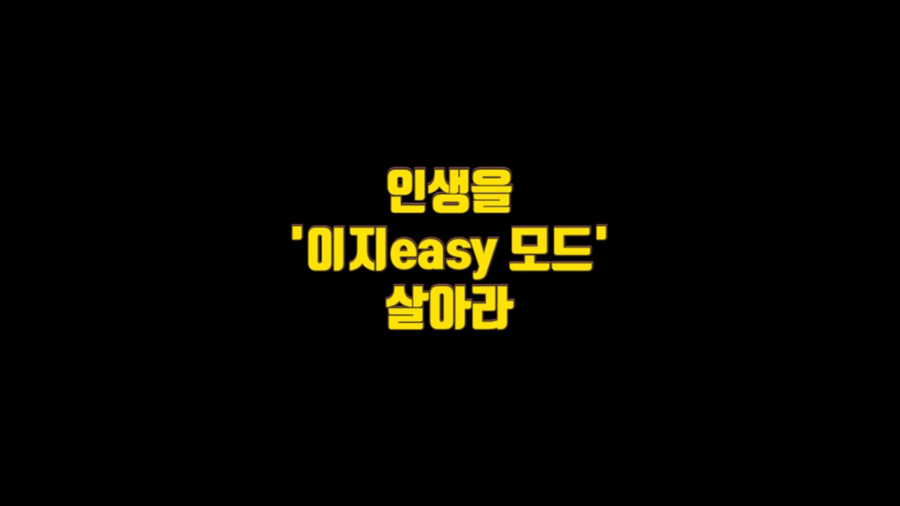  인생을 '이지easy 모드'로 살아라