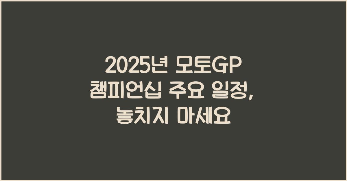 2025년 모토GP 챔피언십 주요 일정