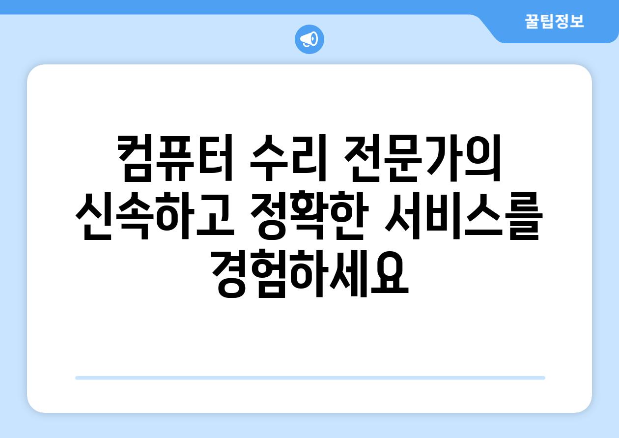 컴퓨터 수리 전문가의 신속하고 정확한 서비스를 경험하세요