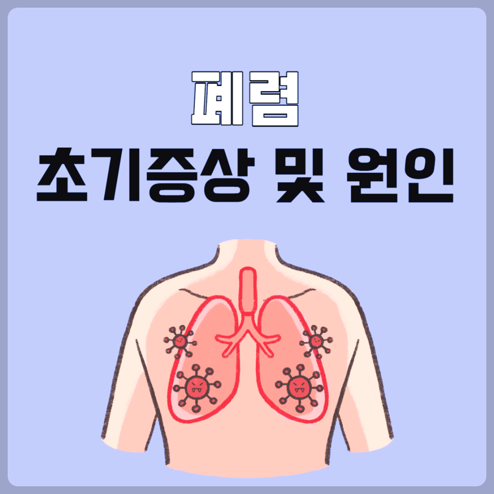 폐렴 증상과 원인