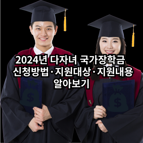  2024년 다자녀 국가장학금 신청방법·지원대상·지원내용 알아보기