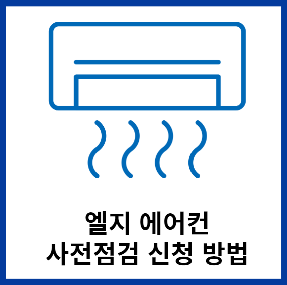 엘지-에어컨-사전점검-신청방법