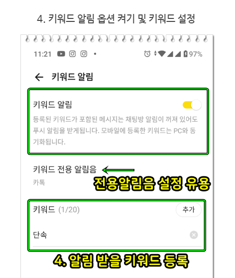  카카오톡 채팅방 알림 꺼놓고 특정 단어 알림 받는 방법 (키워드 알림)