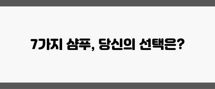 여성 탈모 샴푸 추천 검증된 제품 7가지 비교 분석이 중요하죠!