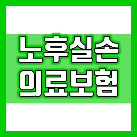  노후실손의료보험 비교 : 단독실비보험과 유병자 실비보험 가입 조건과 가격 확인 및 추천하는 곳 안내