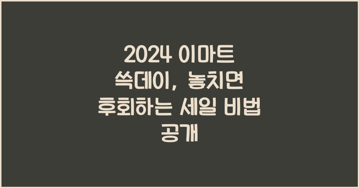 2024 이마트 쓱데이