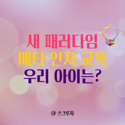  메타 인지 교육 당신의 아이는 하고 있습니까?