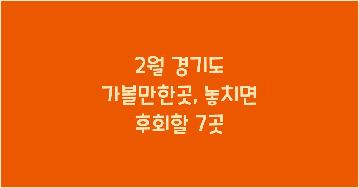 2월 경기도 가볼만한곳