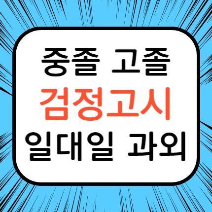  남양주 진접 검정고시과외 고졸 중졸 진접읍 검정고시학원 고입 대입 초졸 검고 준비