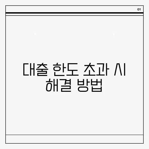 대출 한도 초과 시 해결 방법, 추가 대출 가능할까?