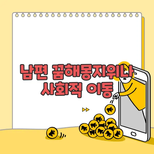 남편 꿈해몽지위나 사회적 이동, 변화에 대한 욕망이 드러났을 수 있어요
