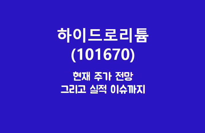  하이드로리튬 (101670) 저 리튬 광산도 인수했고, 이름만 리튬이 아닙니다.