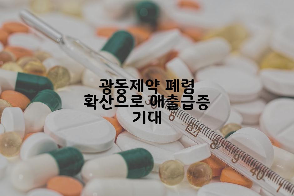 광동제약 폐렴 확산으로 매출급증 기대