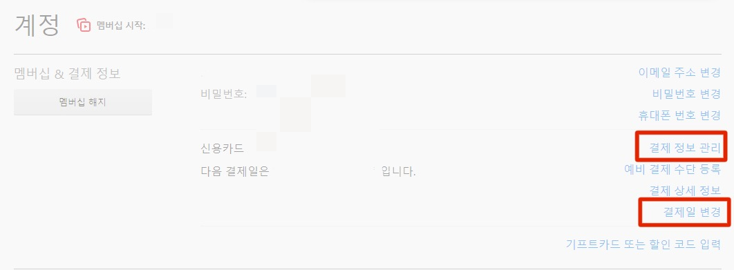 &#39;계정&#39; 칸의 &#39;결제 정보 관리&#39;를 클릭해 줍니다. 결제일을 변경하고 싶은 경우에는 &#39;결제일 변경&#39;을 클릭해 주면 됩니다.