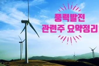 풍력발전 대장주 관련주 TOP5_8
