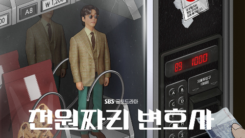  천원짜리 변호사 방송일 및 출연진
