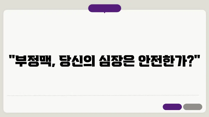 부정맥 초기증상 발생 시 어떻게 해야할까요