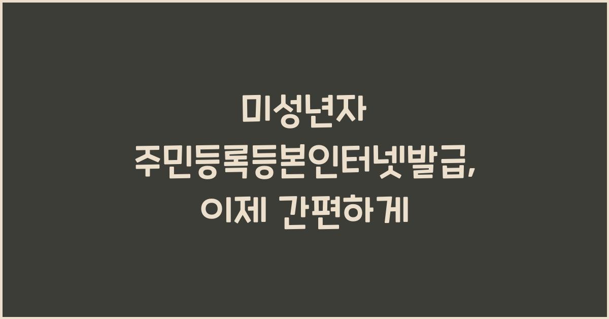 미성년자 주민등록등본인터넷발급