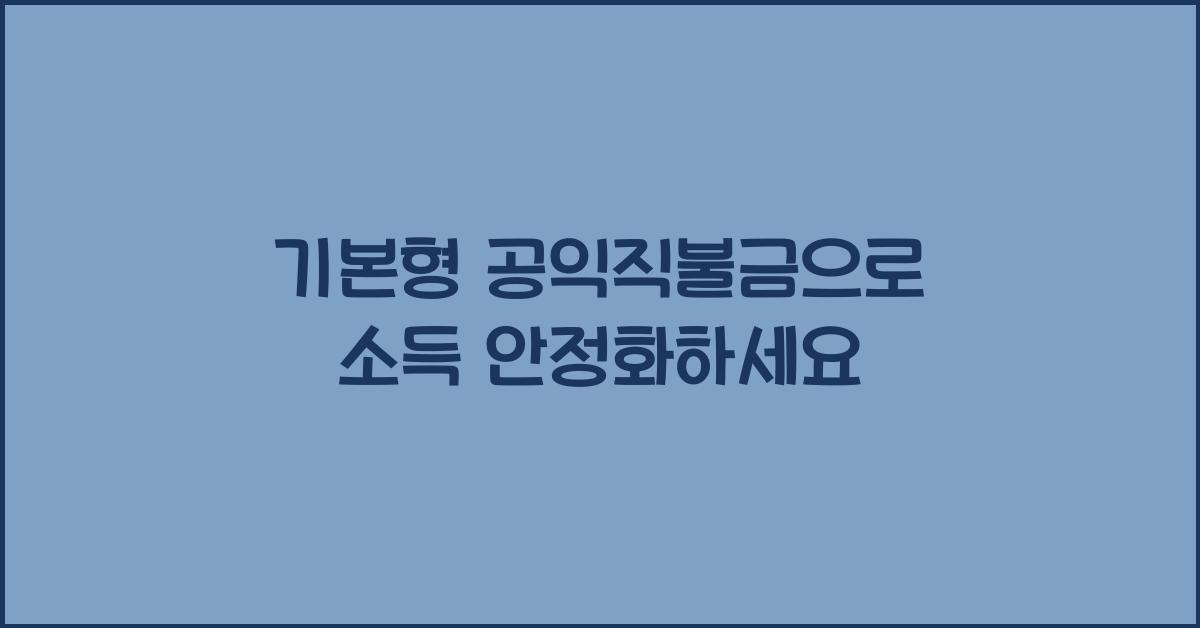 기본형 공익직불금 