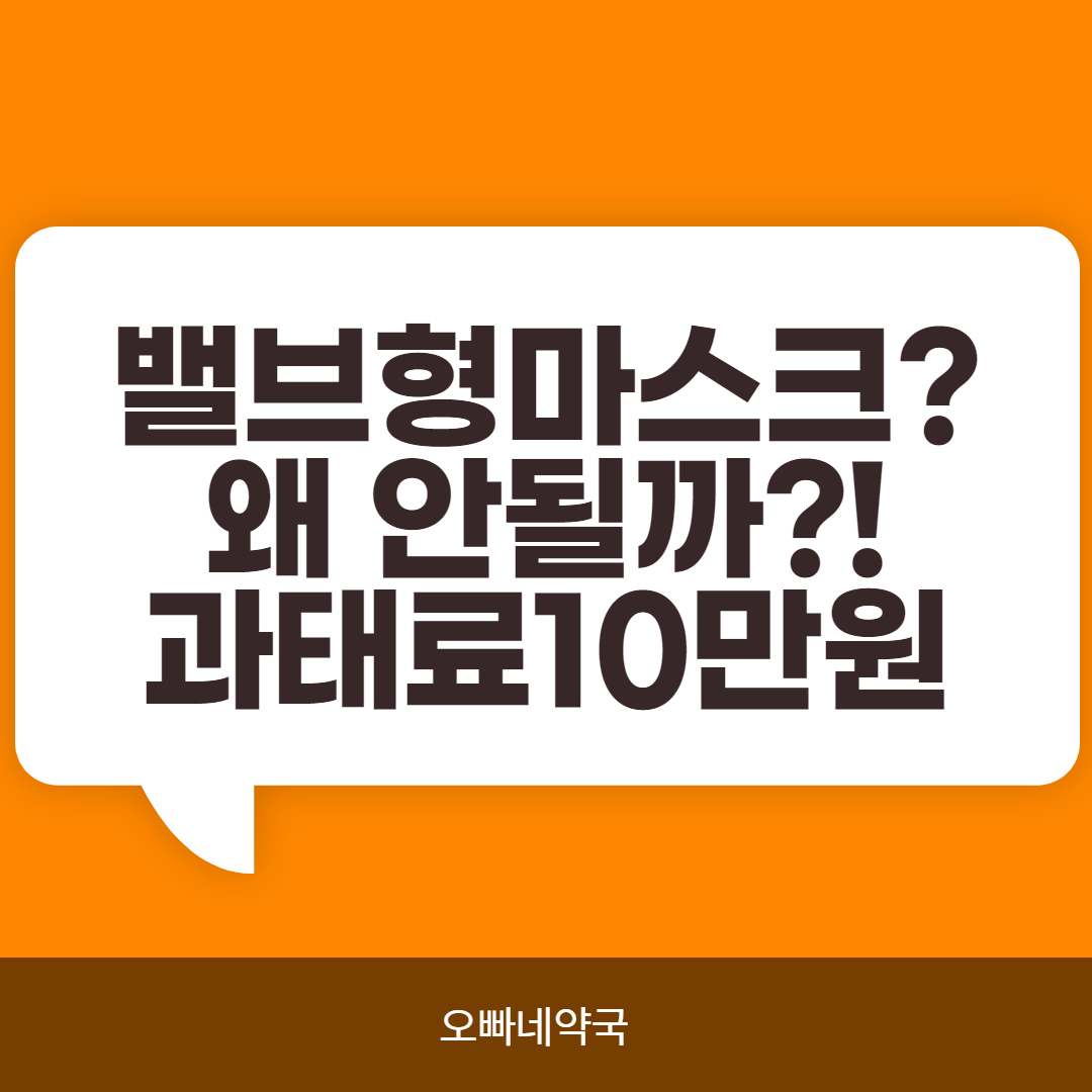  밸브형 마스크는 왜 안될까? 과태료 10만원?