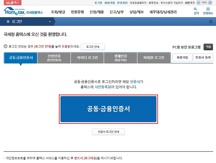 국세청-홈택스-로그인