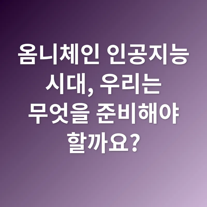 옴니체인 인공지능_3