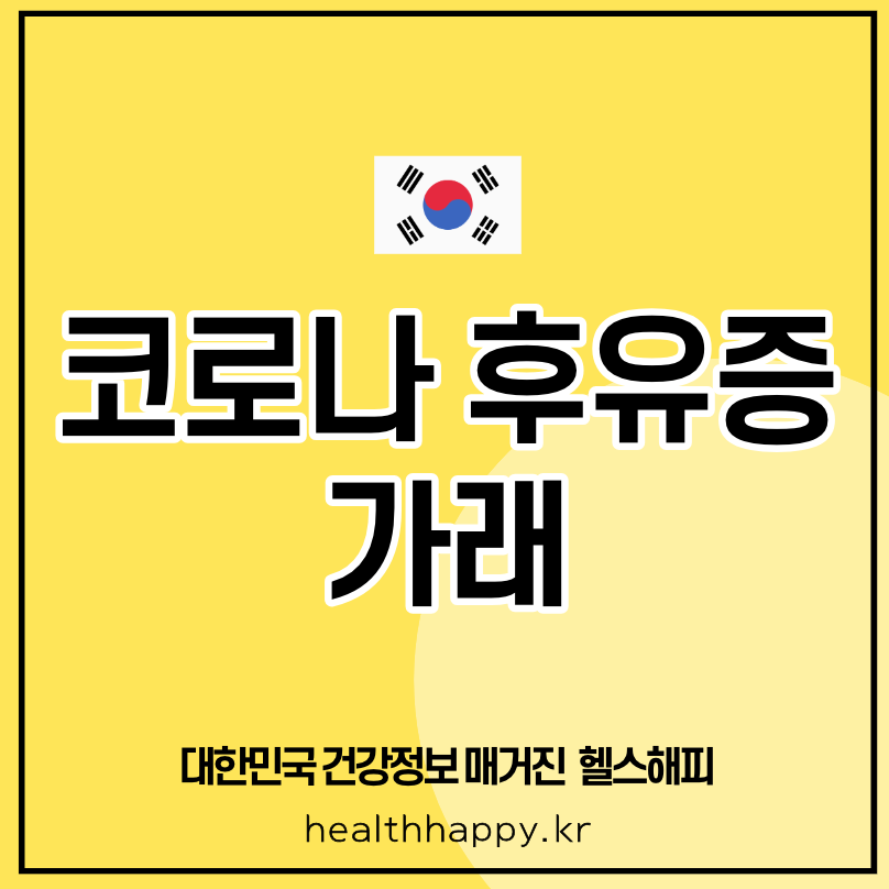 코로나 후유증 가래