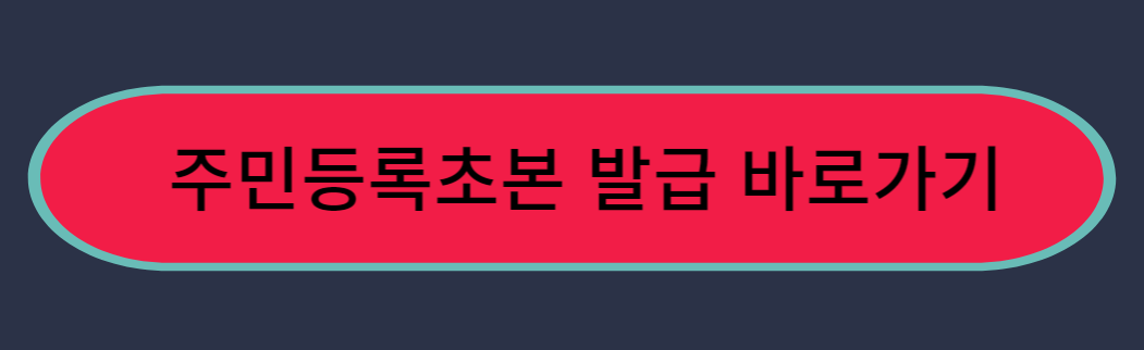  주민등록초본 인터넷 발급(누구나 가능합니다.)