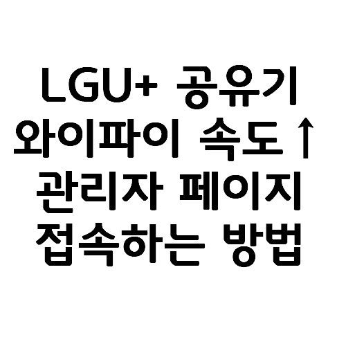  LG유플러스(LGU+) 인터넷 속도와 공유기 어드민 접속 세팅 변경하는 방법