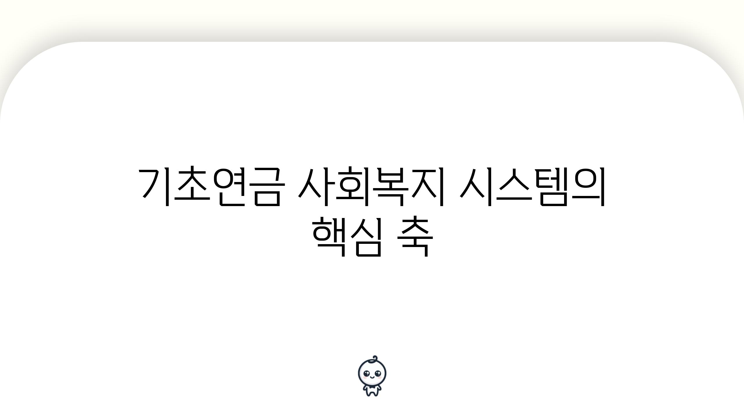 기초연금 사회복지 시스템의 핵심 축