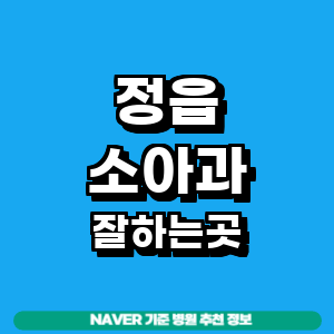 정읍시 소아과