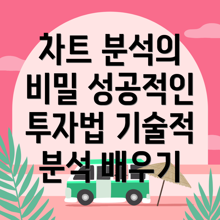 기술적 분석