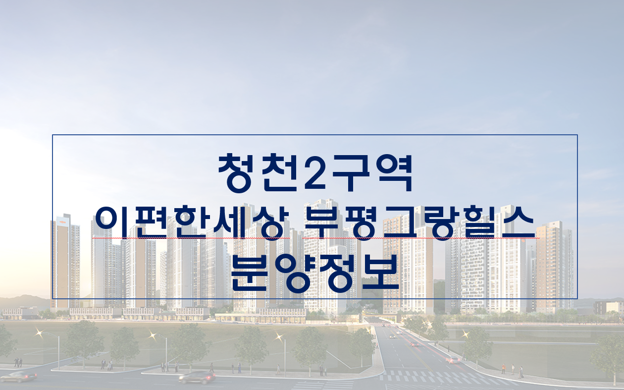  e편한세상 부평그랑힐스 분양정보
