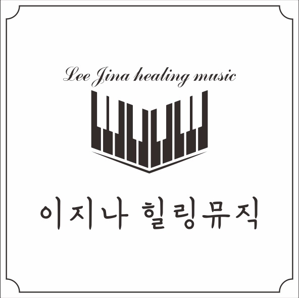 이지나힐링뮤직 이미지