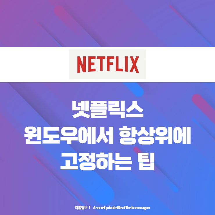  윈도우로 넷플릿스 볼때 항상위에 고정하는 팁
