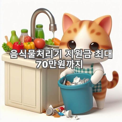  음식물처리기 지원금 확인하고 최대 70만원 혜택받자