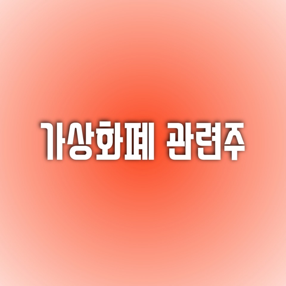 [가상화폐 테마주] 도대체 어디까지 내려갈건데? (비덴트 / 우리기술투자 / 다날)