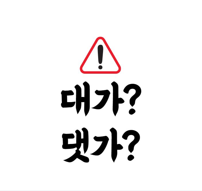  [맞춤법 바로알기] 대가, 댓가 올바른 표현법은?