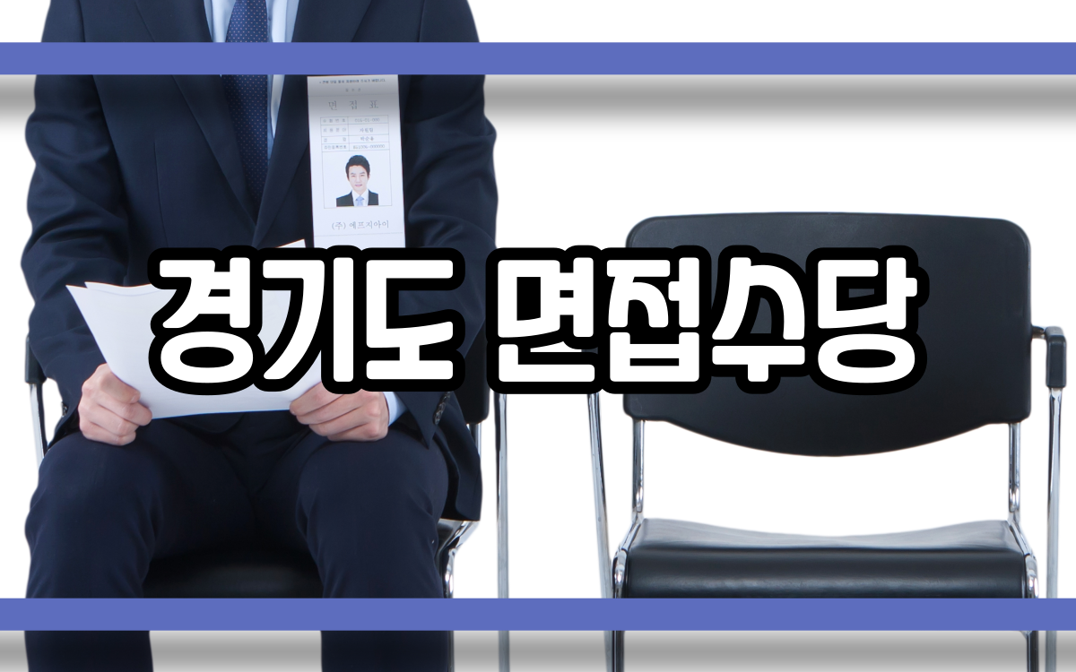  경기도 면접수당 신청해