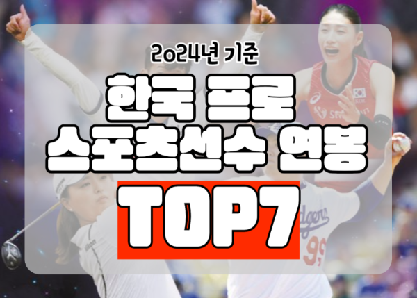 한국프로스포츠선수 연봉 TOP7